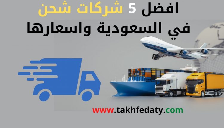 ارخص شركة شحن في السعودية