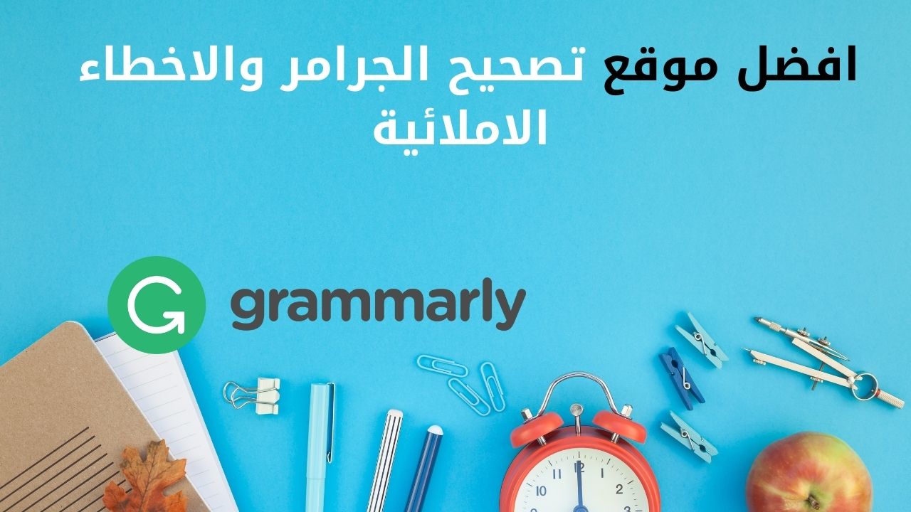 افضل موقع لتصحيح الجرامر: دليلك الشامل لتجنب الأخطاء اللغوية