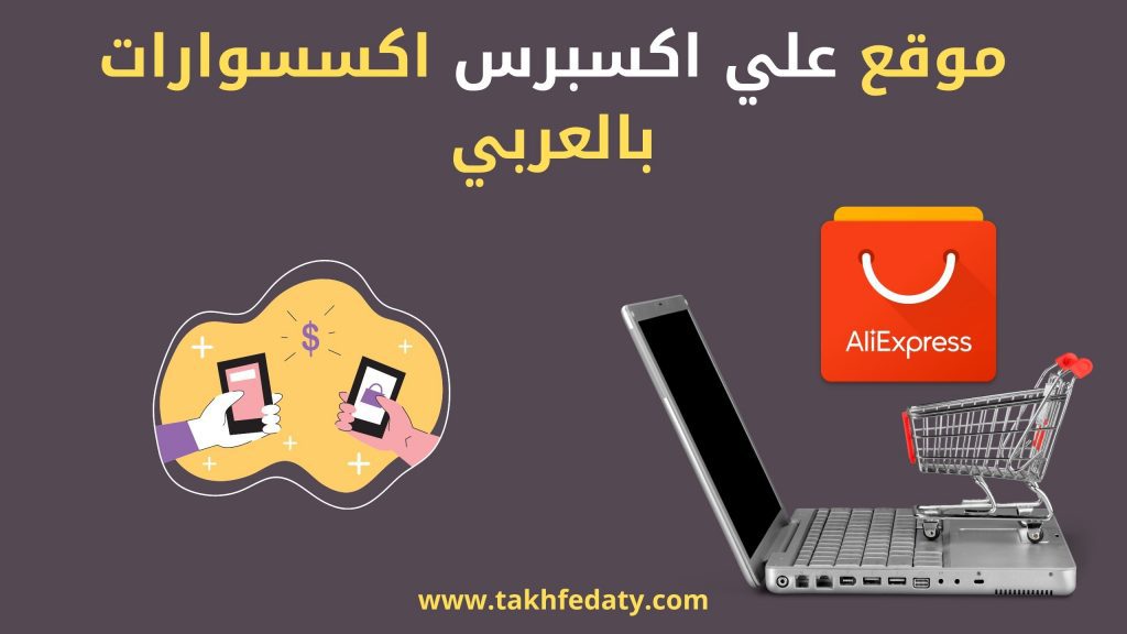 اكسسوارات علي اكسبرس عبر الدفع عند الاستلام