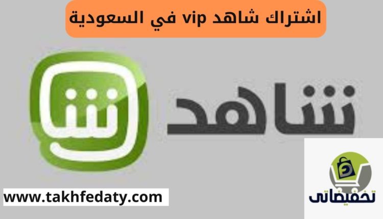 سعر اشتراك شاهد vip في السعودية