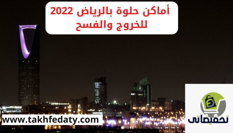 أماكن الرياض الجديدة