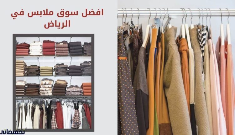 محلات ملابس بالرياض رخيصة